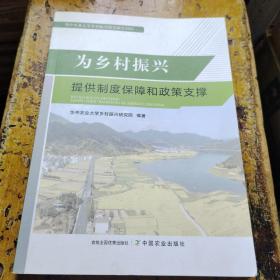 为乡村振兴提供制度保障和政策支撑(华中农业大学乡村振兴研究报告2021)