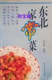 东北家常菜（2003年一版一印）