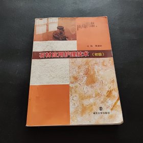 石材应用护理技术（初级）