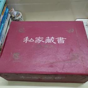 私家藏书 精华本（全六册）