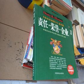 责任·荣誉·企业——最完美的企业员工培训读本