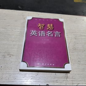 智慧英语名言