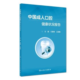 中国成人口腔健康状况报告