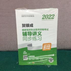 2022贺银成国家临床执业医师资格考试辅导讲义同步练习（未拆封）