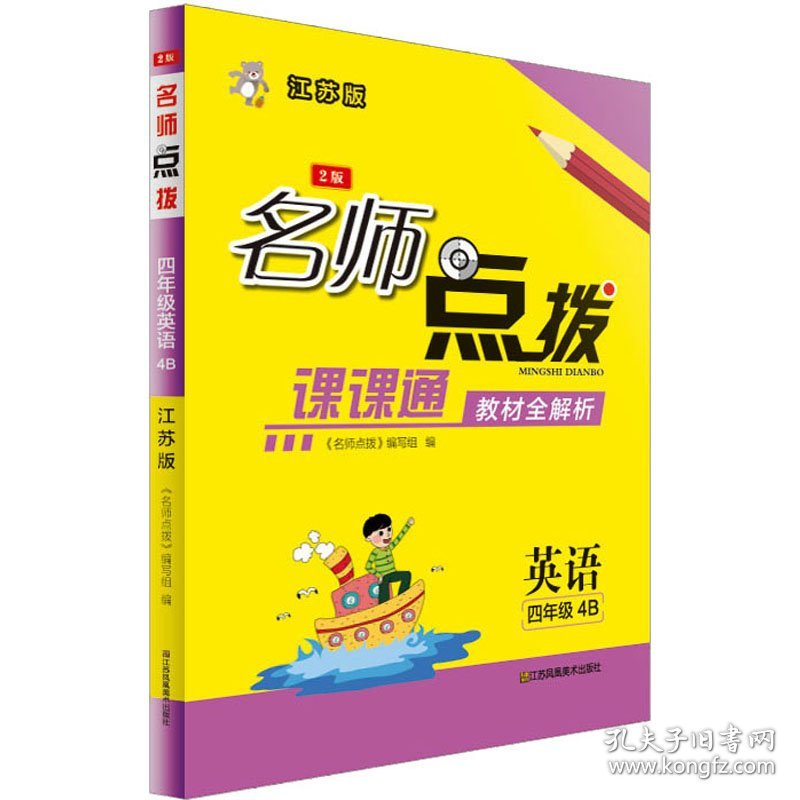 保正版！名师点拨 英语 4年级 4B 江苏版 2版9787558034688江苏凤凰美术出版社《名师点拨》编写组 编