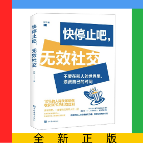 快停止吧无效社交