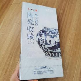马未都说陶瓷收藏 上册 (7张 DVD)