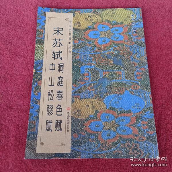 中国历代碑帖经典-宋苏轼洞庭春色赋 中山松醪赋，拍照为准。