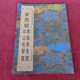 中国历代碑帖经典-宋苏轼洞庭春色赋 中山松醪赋，拍照为准。