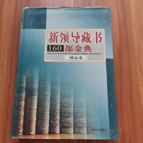 新领导藏书160部金典  励志卷