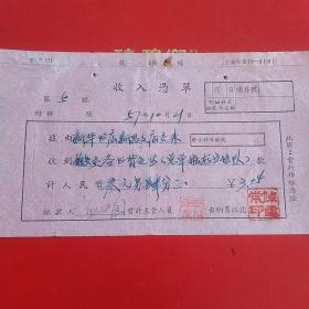 1957年10月21日，搬运费，浙江省绍兴市新昌县新华书店。（30-2，生日票据，运输类票据）