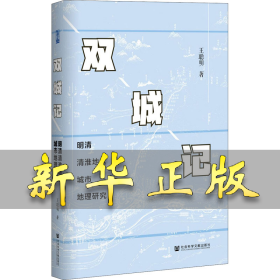 双城记 明清清淮地区城市地理研究 王聪明 9787520170512 社会科学文献出版社