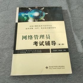 网络管理员考试辅导（第二版）