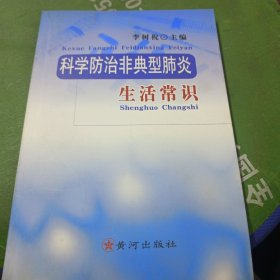 科学防治非典型肺炎生活常识