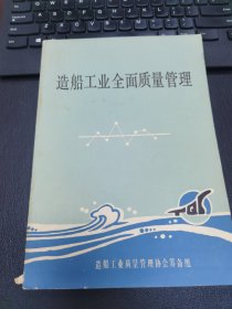 造船工业全面质量管理