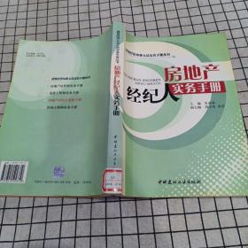 房地产经纪人实务手册