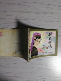 连环画:桃花姑娘