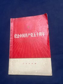 纪念中国共产党五十周年