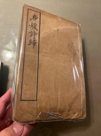 名媛诗归6册 上海有正书局 13*20cm