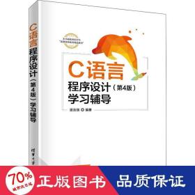 C语言程序设计（第4版）学习辅导