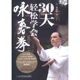 【9成新正版包邮】30天轻松学会咏春拳