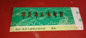 华夏帝王传奇宫 门票（北京八达岭）15