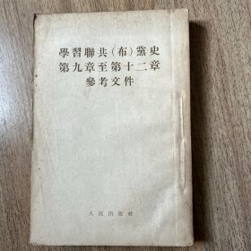 学习联共(布)黨史第九章至第12章参考文件