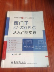 图解西门子S7系列PLC应用丛书：西门子S7-200 PLC 从入门到实践