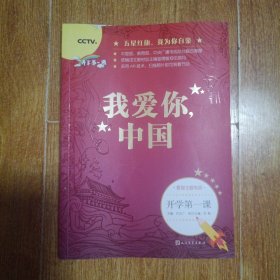 我爱你中国
