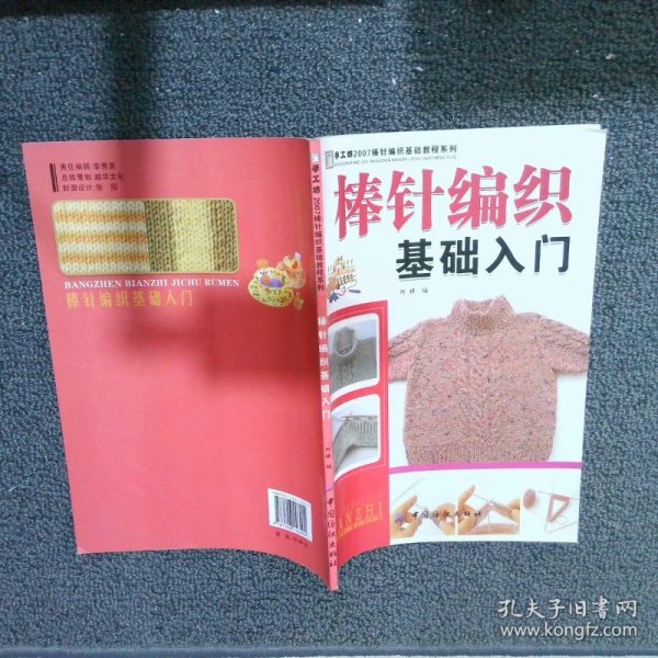 手工坊2007钩针编织基础教程系列：棒针编织基础入门