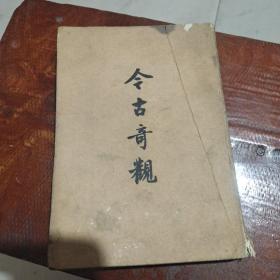 今古奇观(下)
