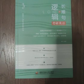 唐迟考研英语长难句的逻辑适用于英语一英语二