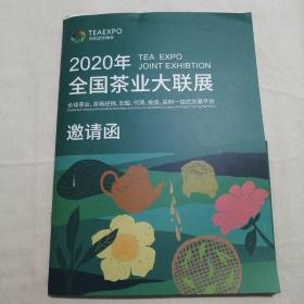 2020年全国茶叶大联展邀请函（内有22份宣传页）
