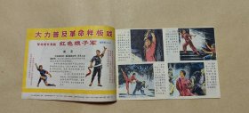 红小兵 1970年第17期完整一册：（上海红小兵编辑部，1970年9月初版，刊载《红色娘子军》连环画初稿，32开本，封皮97内页98-99品）