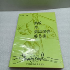 蚂蚁与类风湿性关节炎