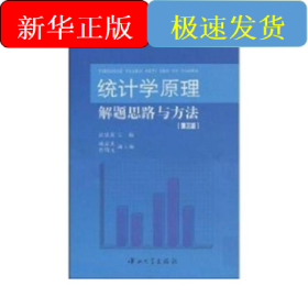 统计学原理解题思路与方法第3版