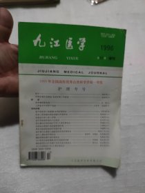 九江医学，第11卷增刊护理专号