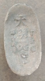 大明元宝