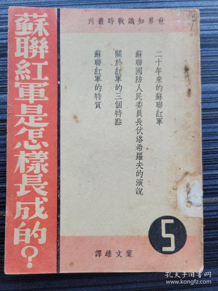 ***文献《苏联红军是怎样长成的》民国27年7月再版。收文4篇：《二十年来的苏联红军》、《苏联国防人民委员长伏罗希洛夫的演说》、《关于红军的三个特点》（斯大林演说）、《苏联红军的特质》（苏，布登尼著，张仲实译）