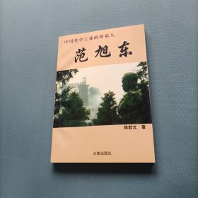 中国化学工业的奠基人 一 范旭东 （一版一印）（货bz52）