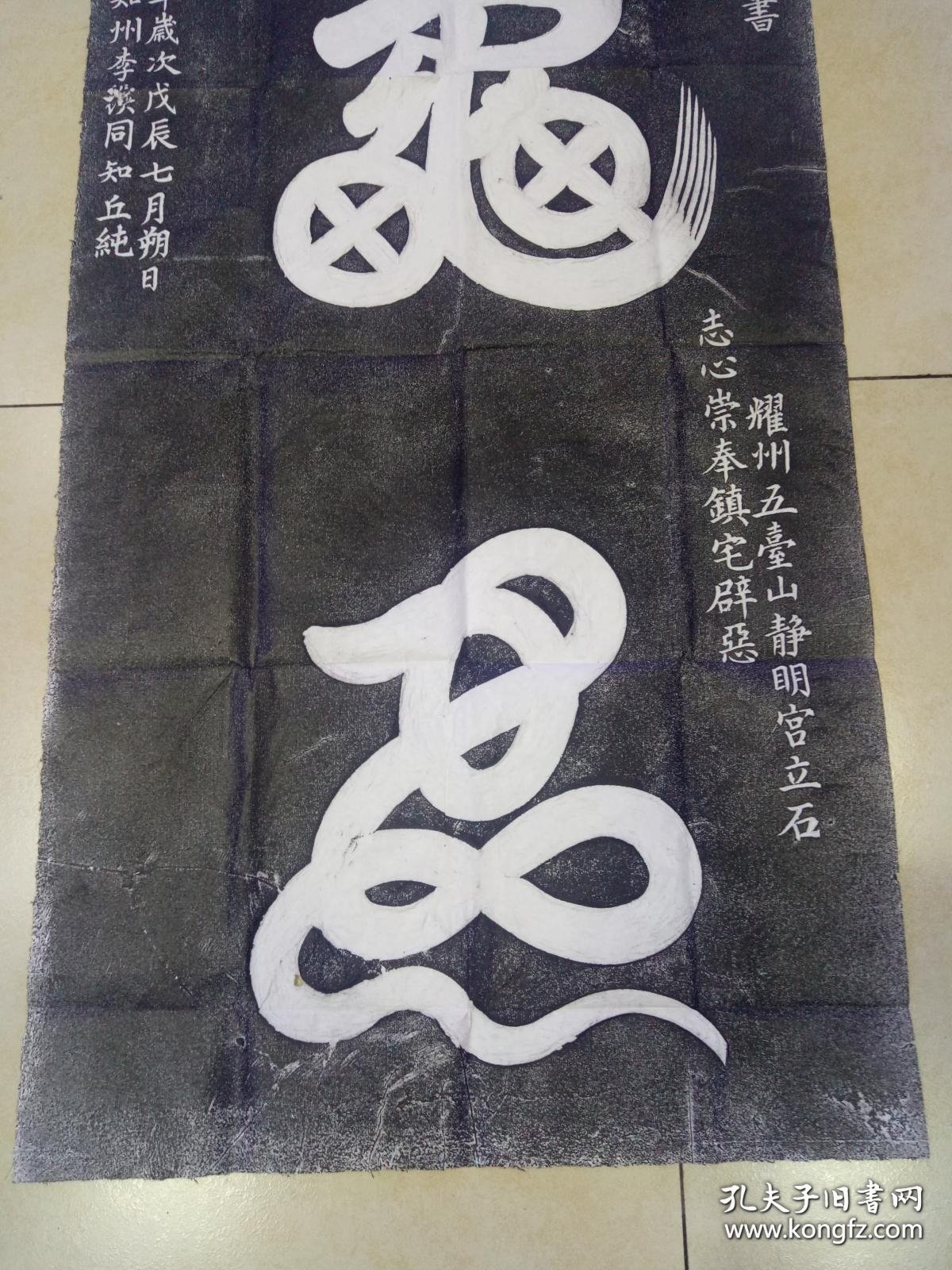 碑拓【龟蛇】拓片。原石原拓。 尺寸100cmx54cm