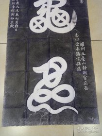 碑拓【龟蛇】拓片。原石原拓。 尺寸100cmx54cm