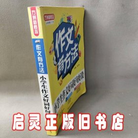 小学生作文好词好句好段-作文有方法