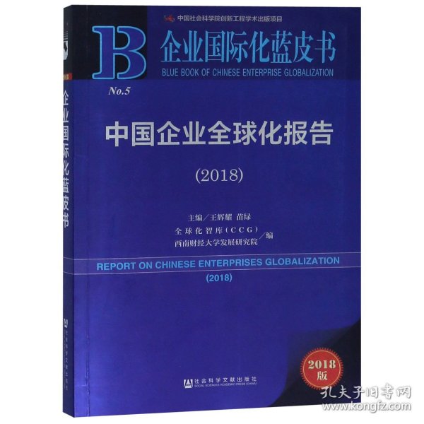 中国企业全球化报告(2018) 2018版 王辉耀苗绿主编全球化智库CCG西南财经大学发展研究院编 著 王辉耀,苗绿,全球化智库(CCG) 等 编 无 译  