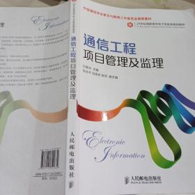 通信工程项目管理及监理/21世纪高职高专电子信息类规划教材