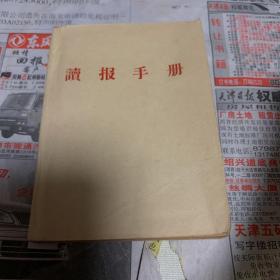 读报手册（1967年）