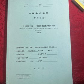回到原初经验 贾科梅蒂的艺术转向研究【中国美术学院博士论文】