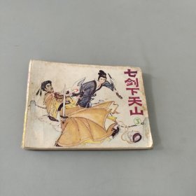 七劍下天山第三集