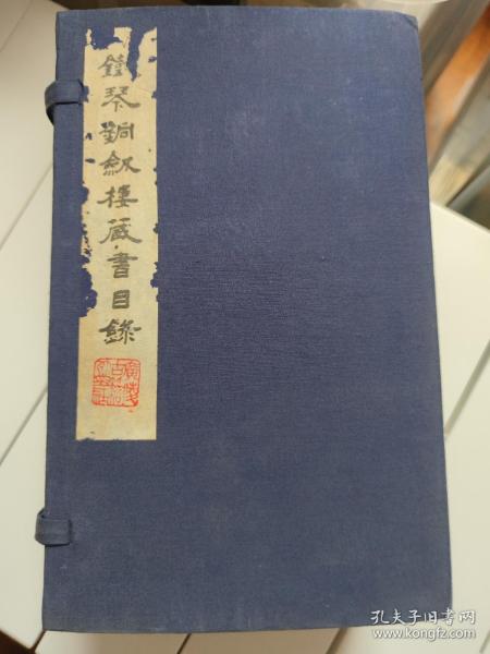 江苏广陵古籍刻印社1985年版玉扣纸本《铁琴铜剑楼藏书目录》，品相上佳，十三册全。