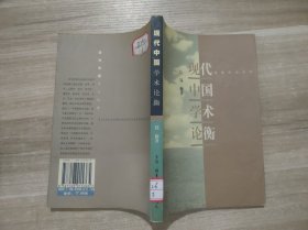 现代中国学术论衡